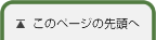 このページの先頭へ