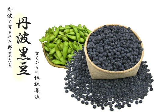 丹波で生まれた野菜たち 丹波黒豆 古くからの伝統農法