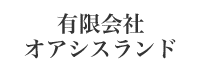 有限会社オアシスランド